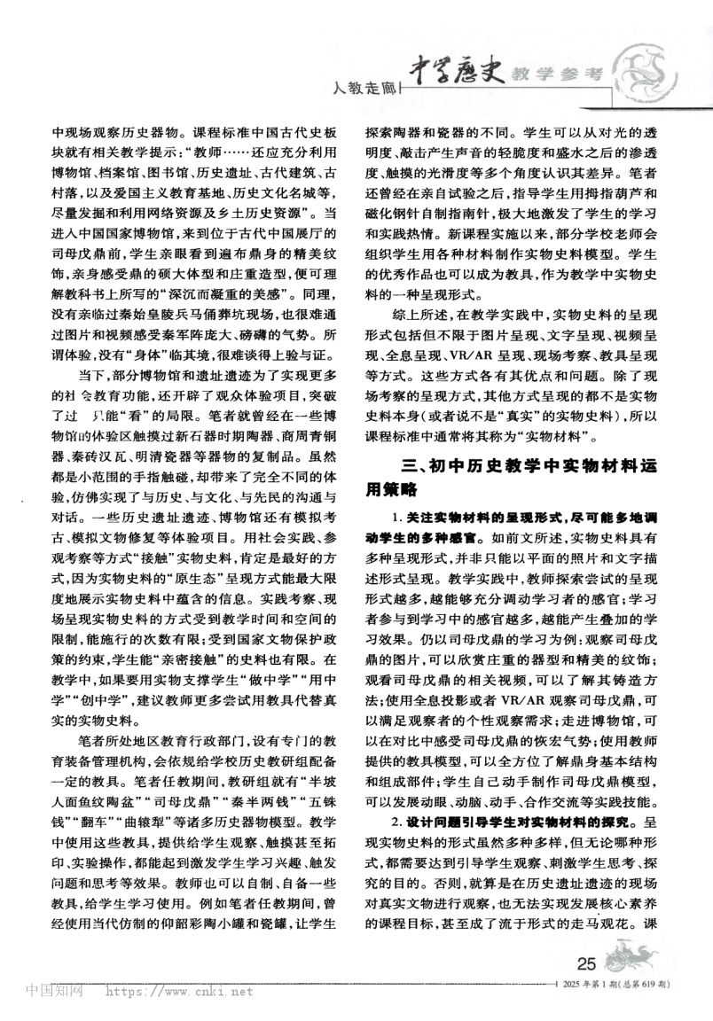实物史料在初中历史教学中的运用策略第3页