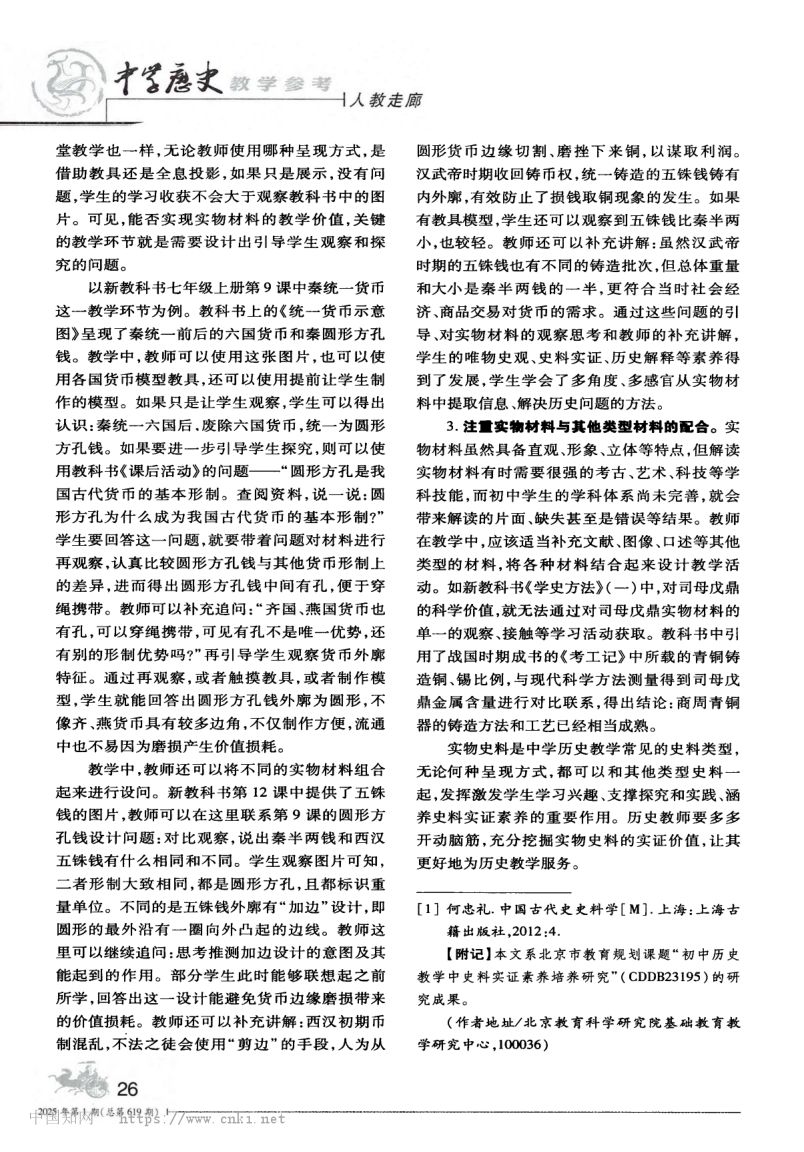 实物史料在初中历史教学中的运用策略第4页