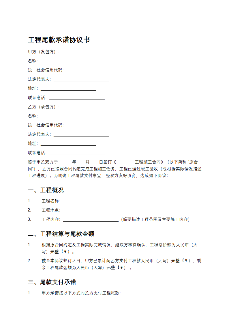 工程尾款承诺协议书
