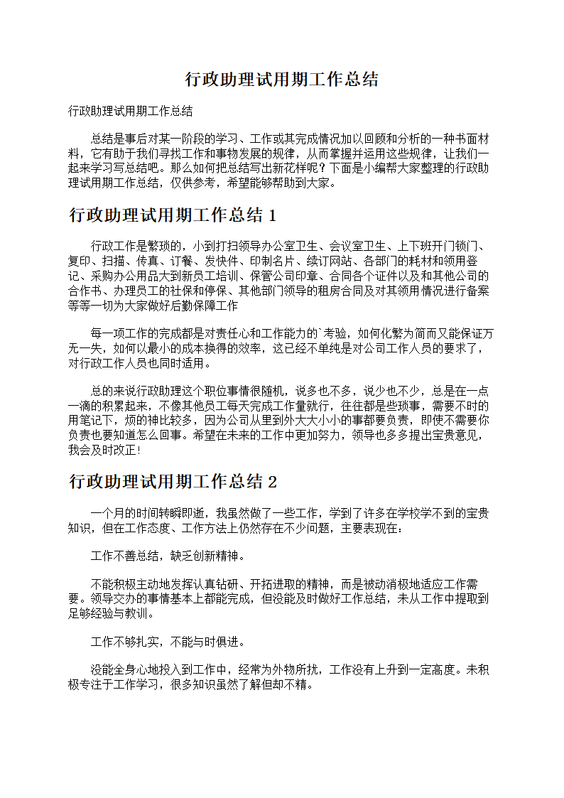行政助理试用期工作总结