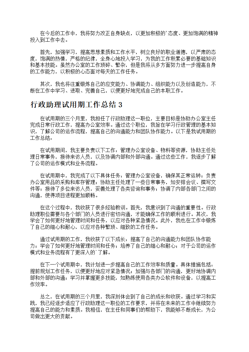 行政助理试用期工作总结第2页