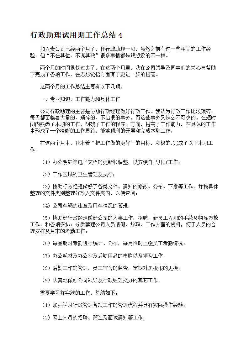 行政助理试用期工作总结第3页