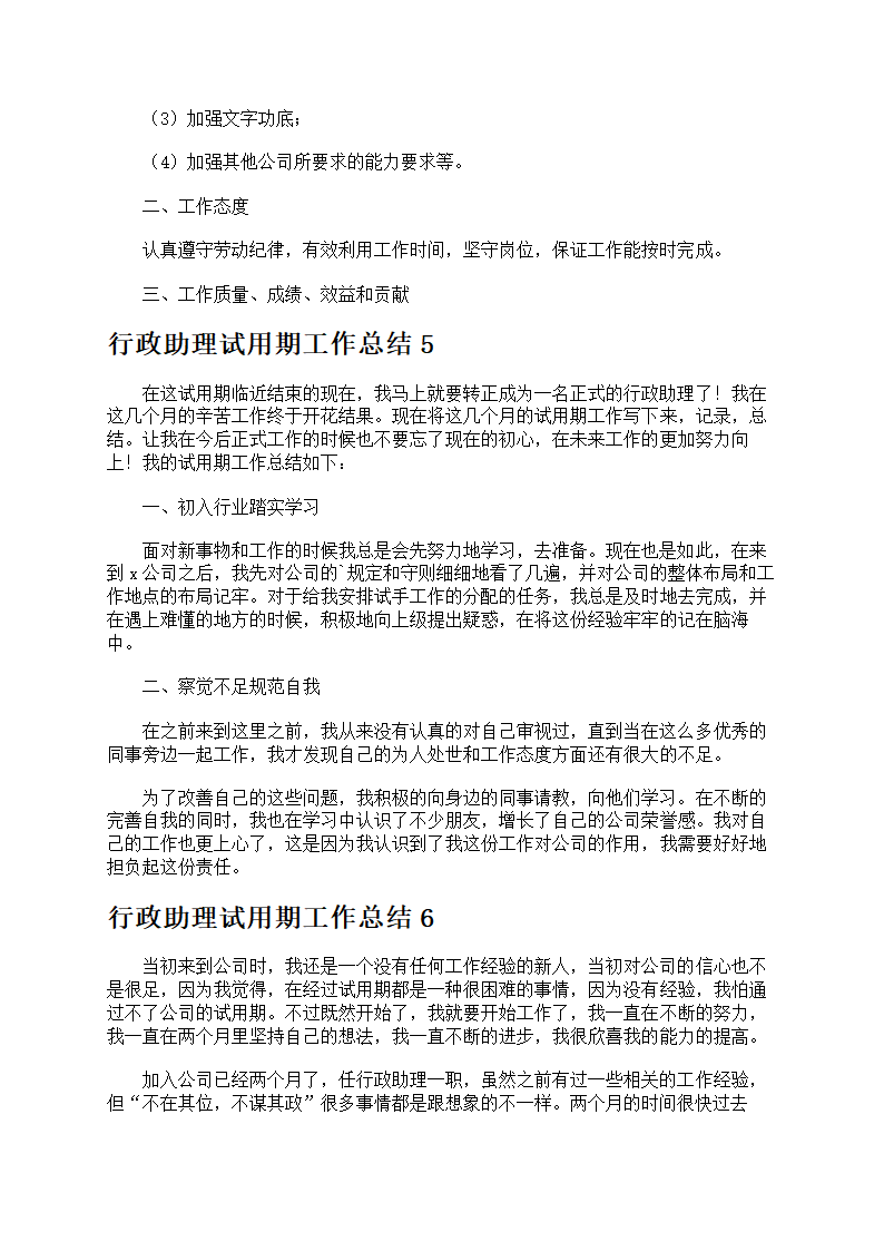 行政助理试用期工作总结第4页