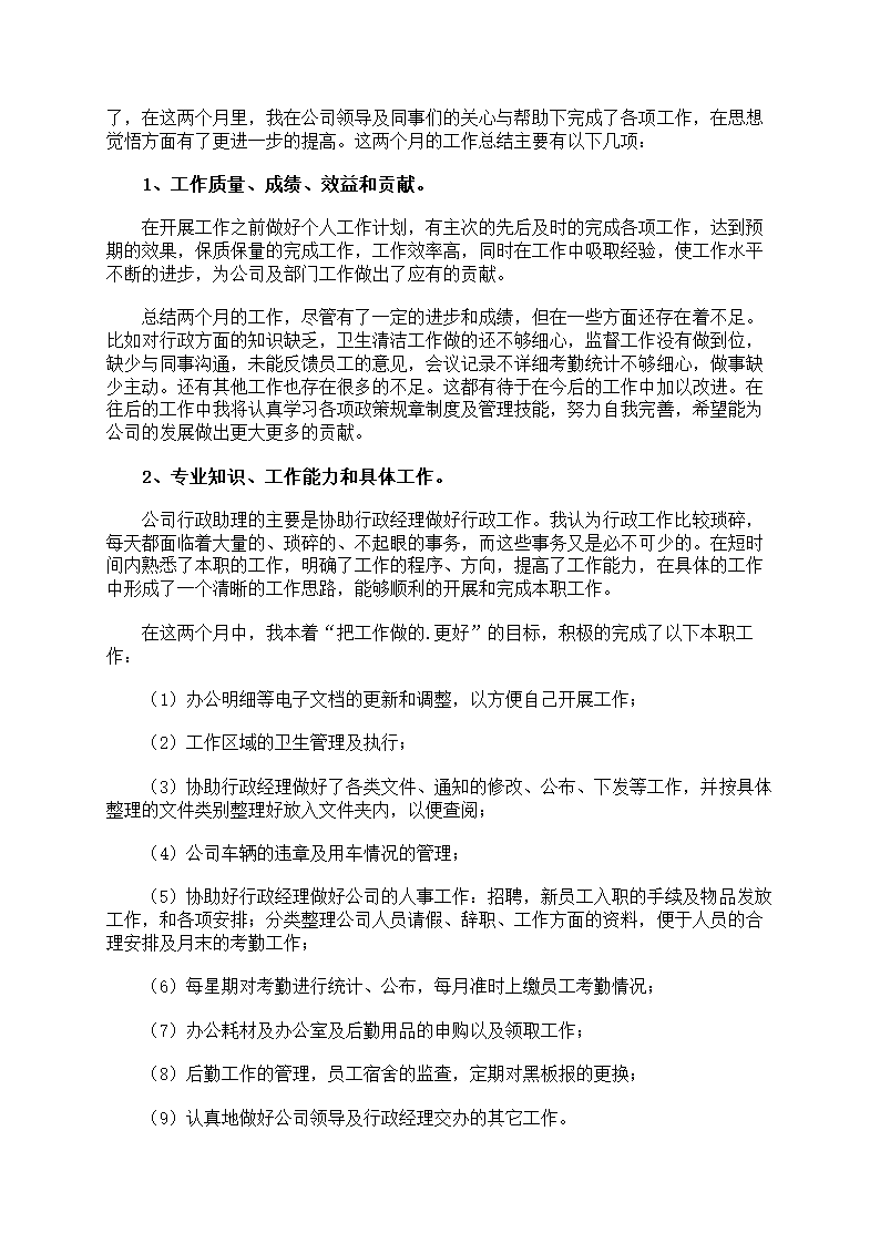 行政助理试用期工作总结第5页