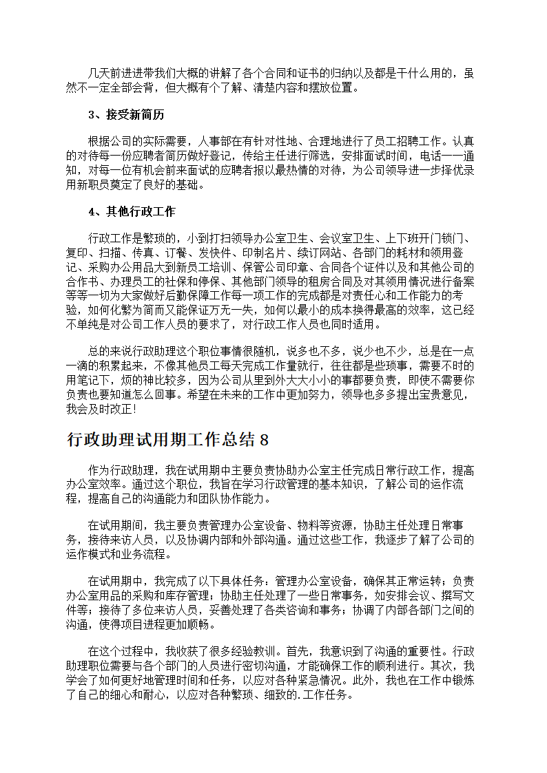 行政助理试用期工作总结第7页