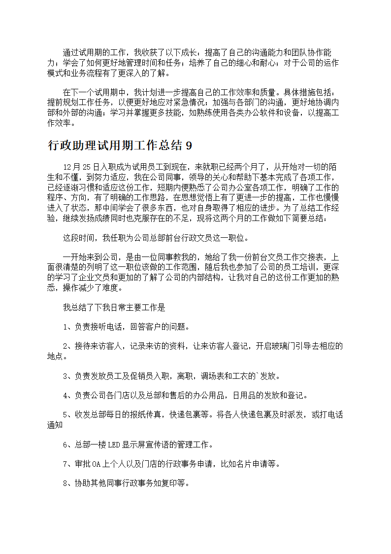 行政助理试用期工作总结第8页