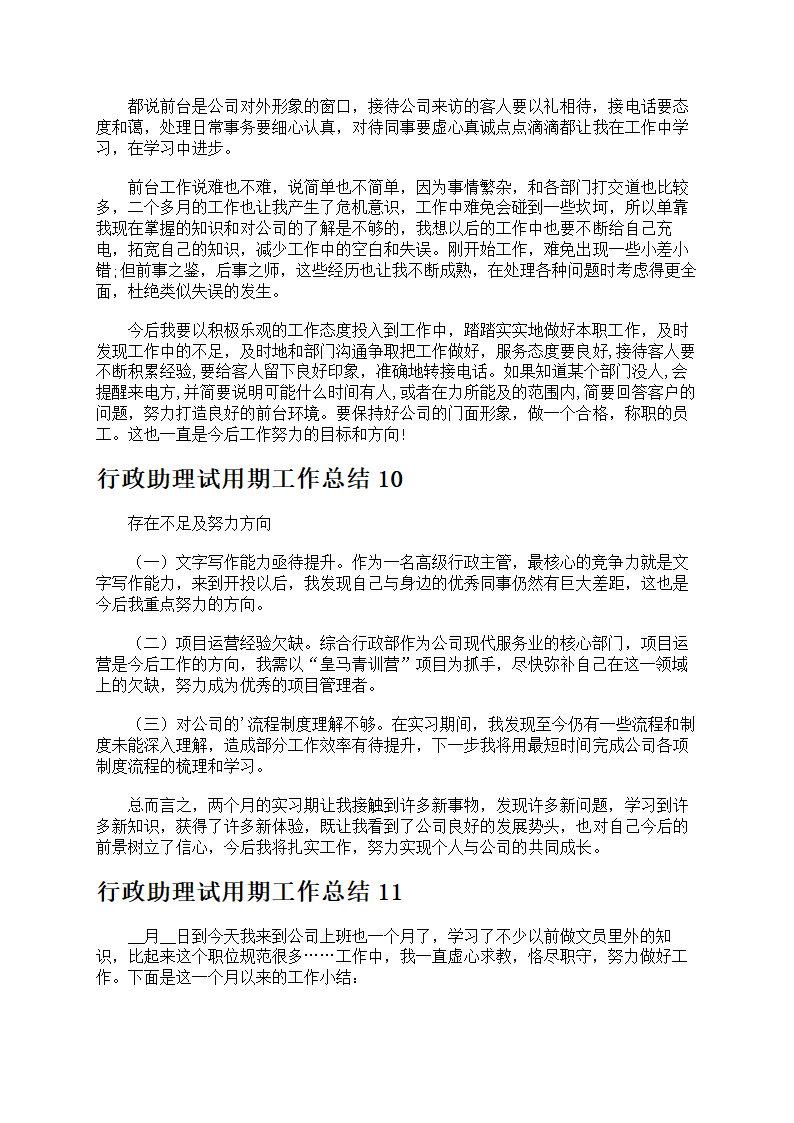 行政助理试用期工作总结第9页