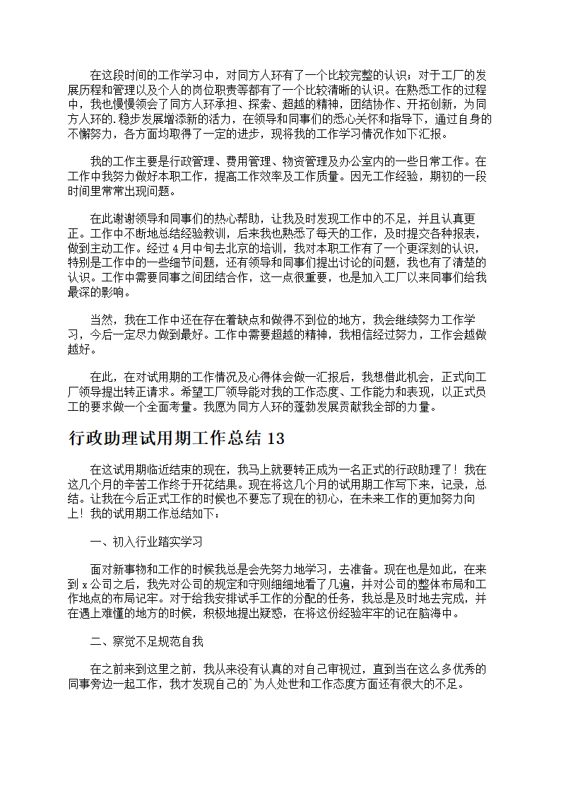 行政助理试用期工作总结第11页