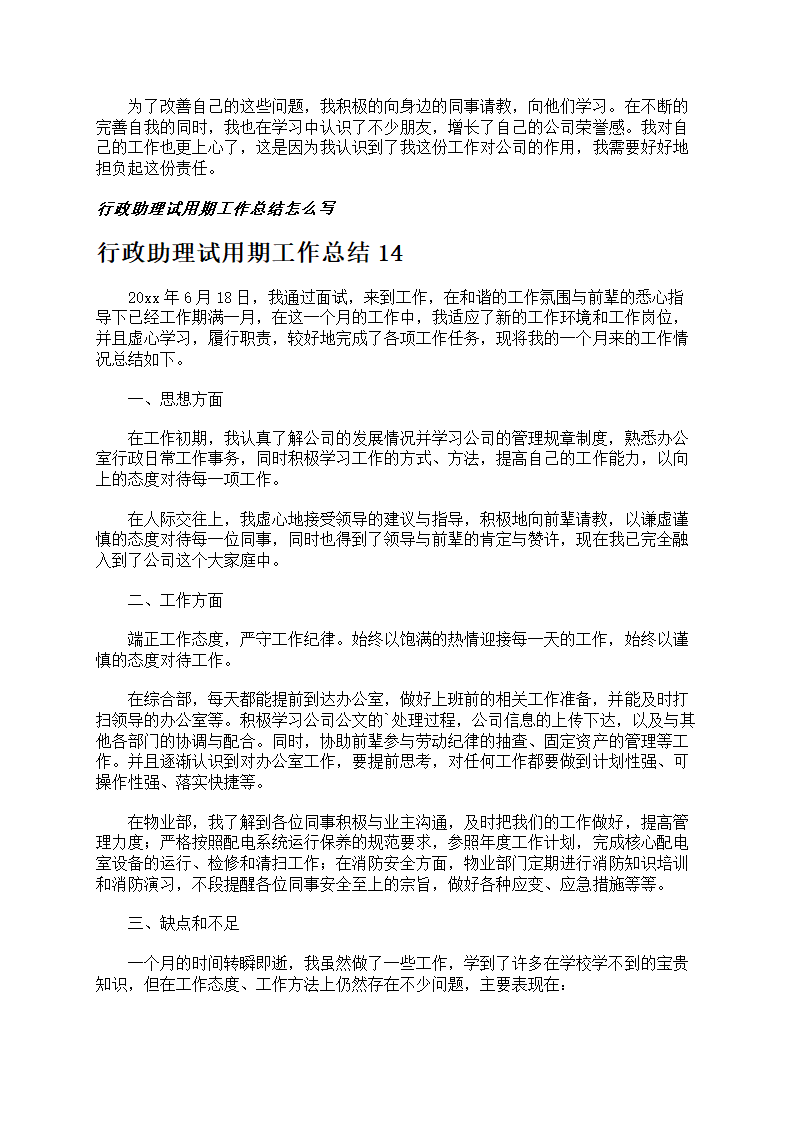 行政助理试用期工作总结第12页