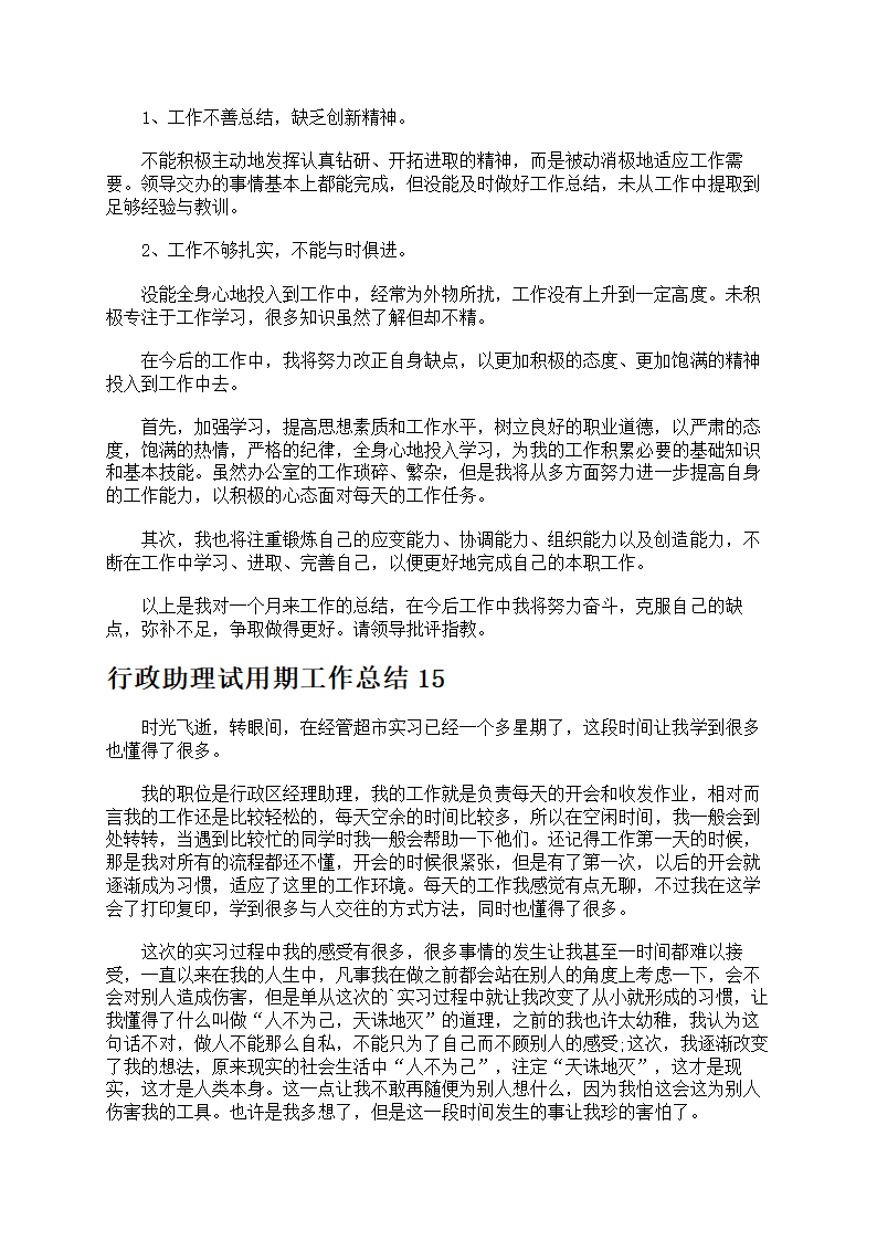 行政助理试用期工作总结第13页