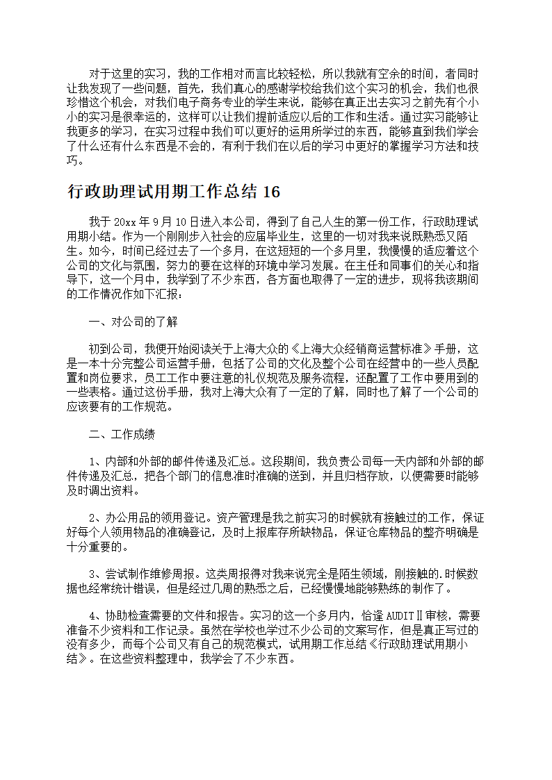 行政助理试用期工作总结第14页