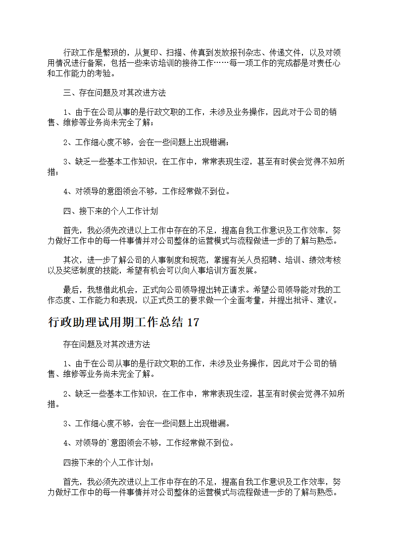 行政助理试用期工作总结第15页