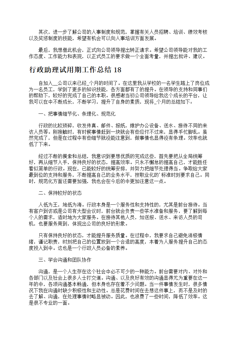 行政助理试用期工作总结第16页
