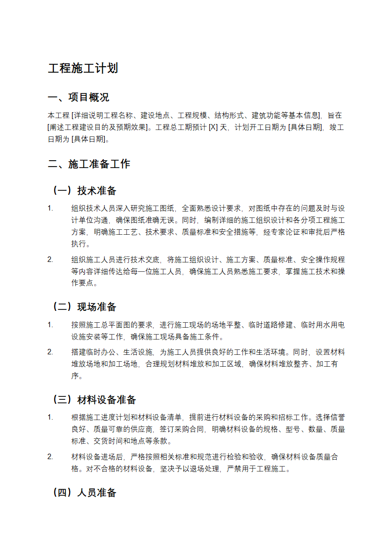 工程施工计划
