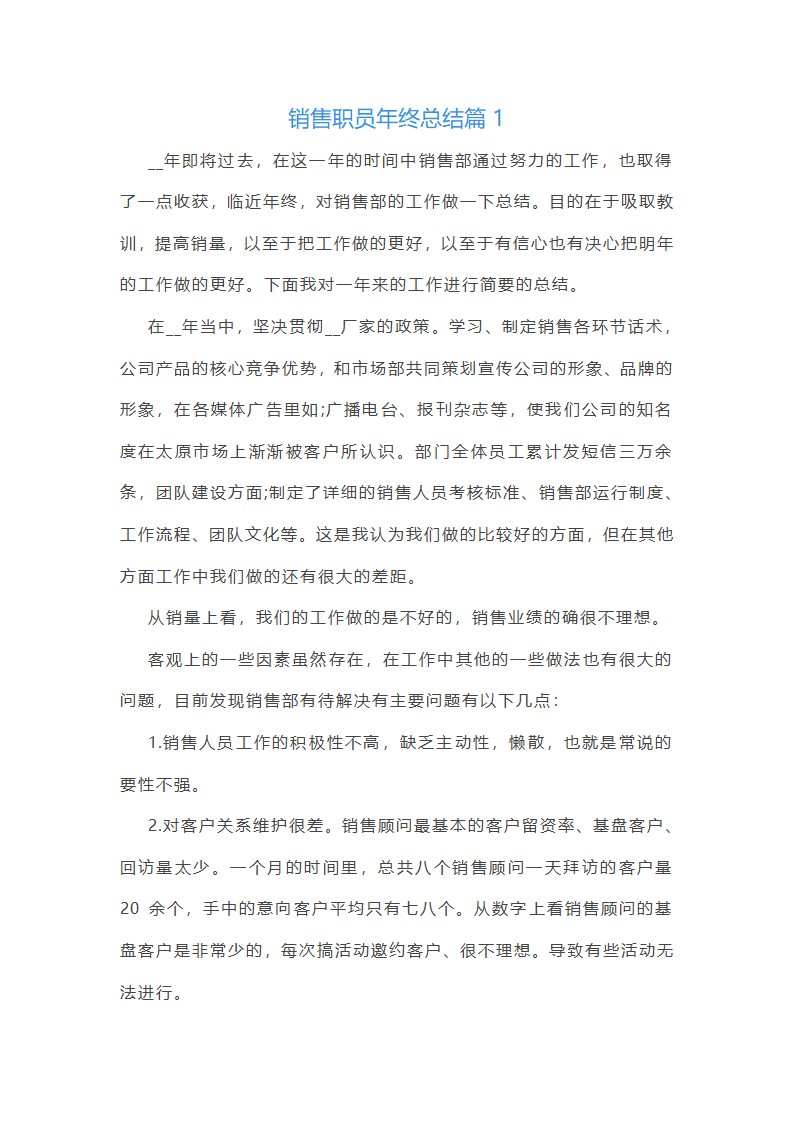 销售职员年终总结10篇