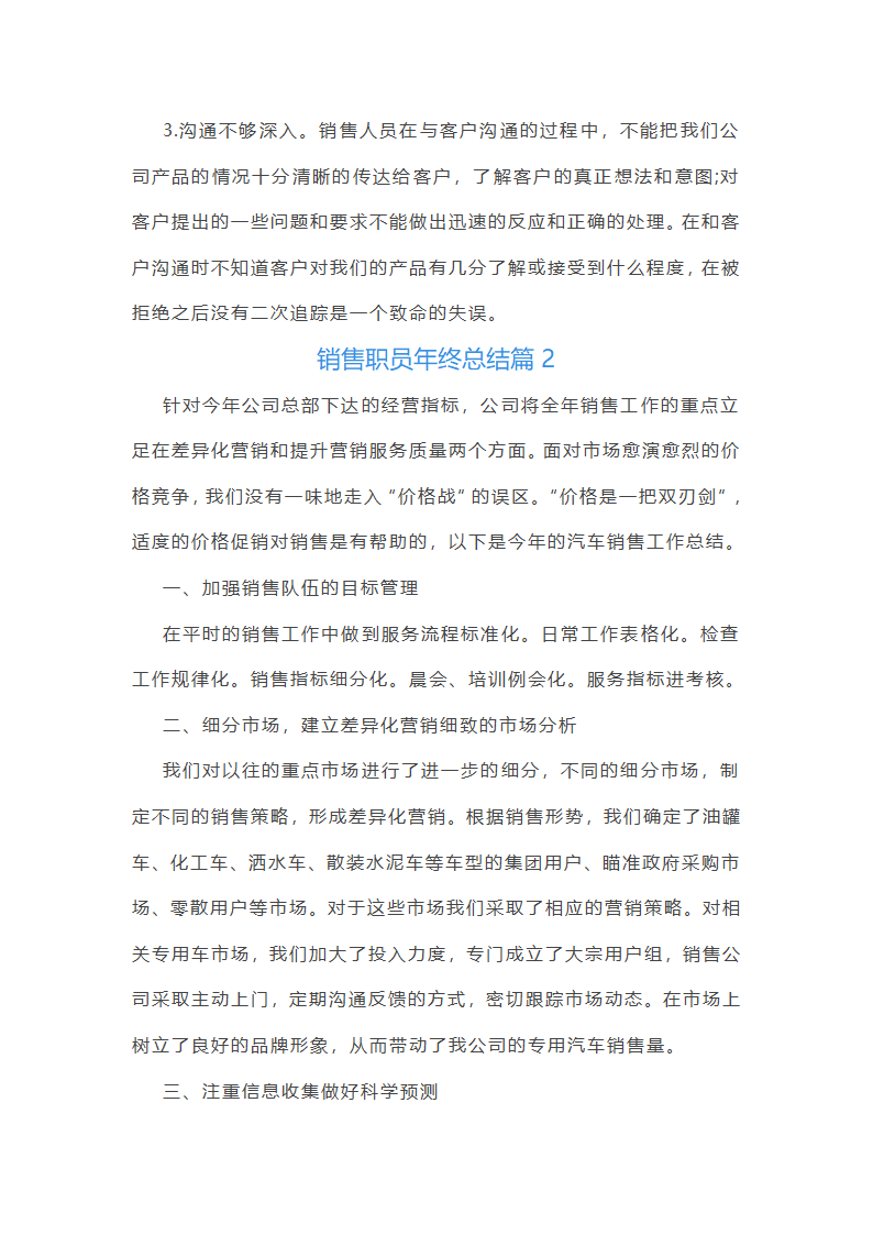 销售职员年终总结10篇第2页