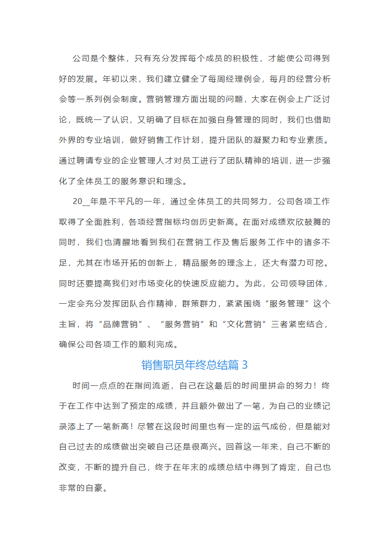 销售职员年终总结10篇第4页