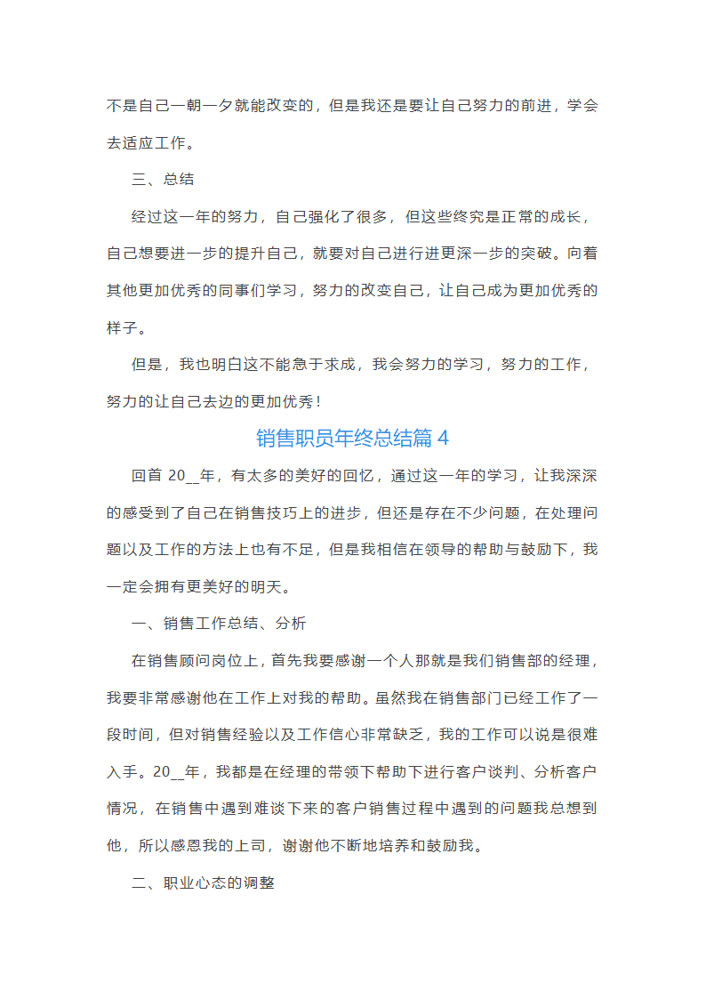 销售职员年终总结10篇第6页