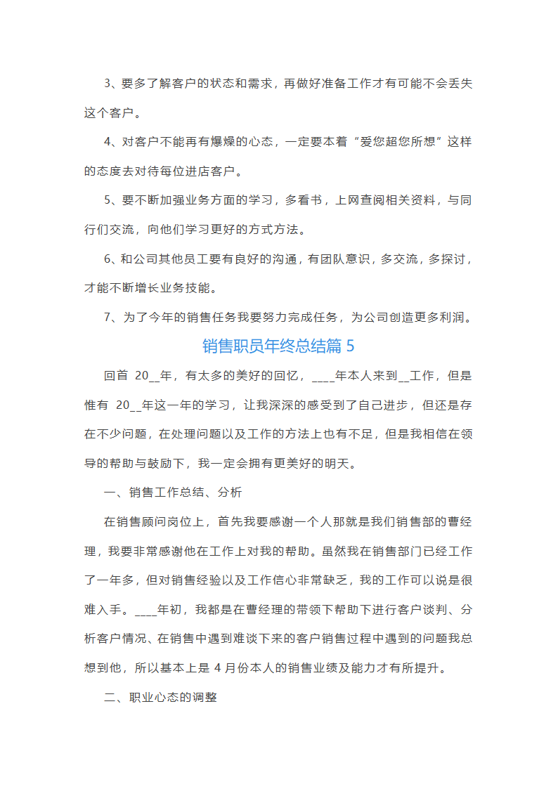销售职员年终总结10篇第8页