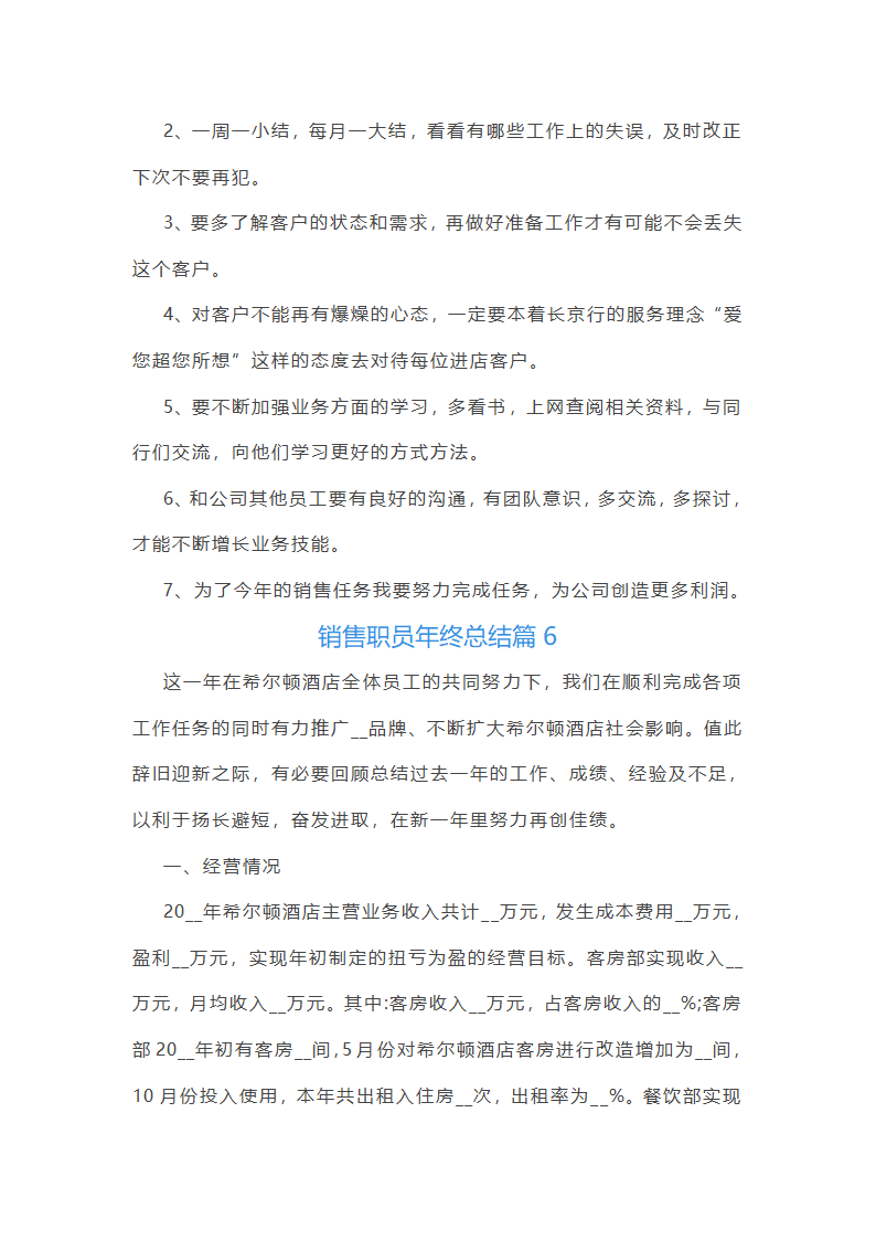 销售职员年终总结10篇第10页
