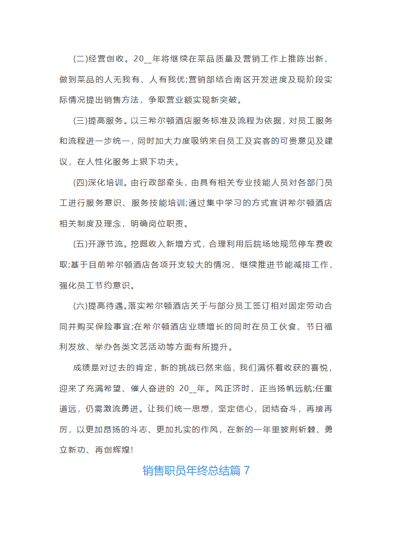 销售职员年终总结10篇第13页
