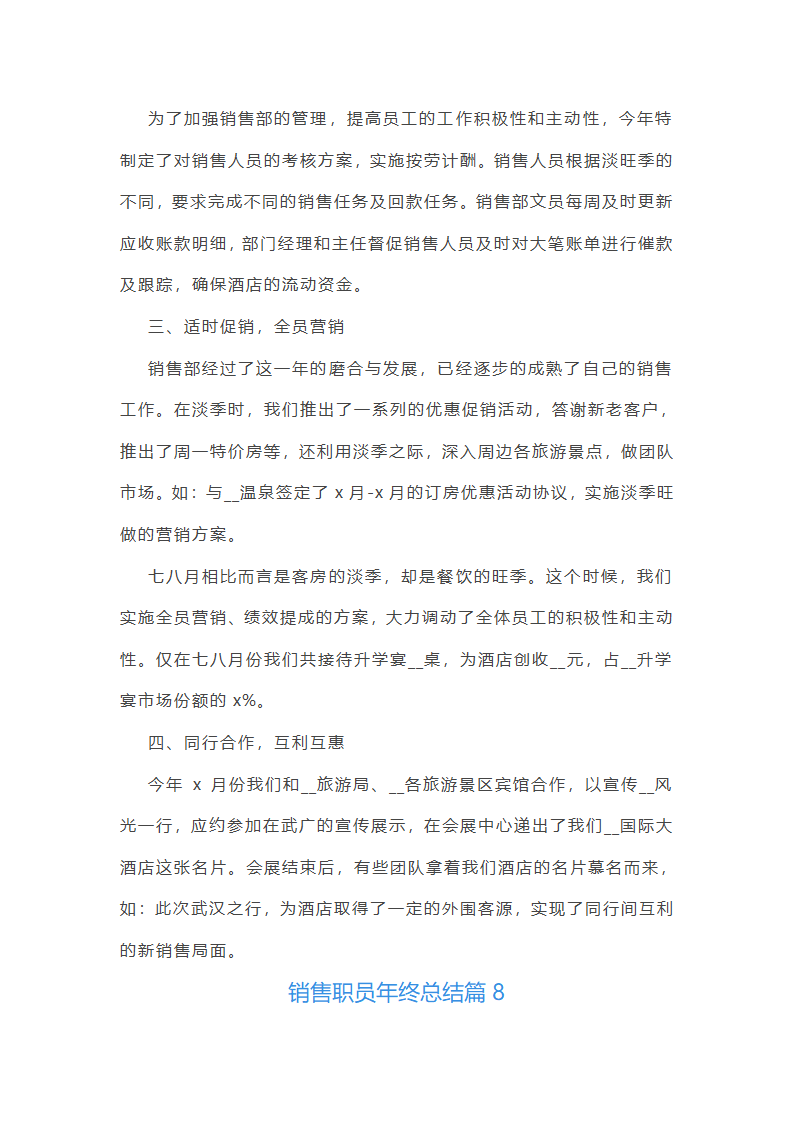 销售职员年终总结10篇第17页