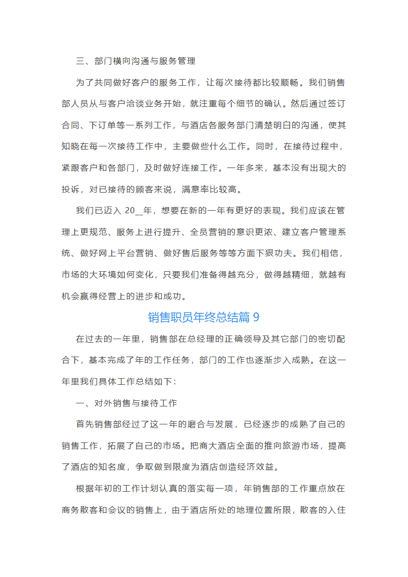 销售职员年终总结10篇第19页