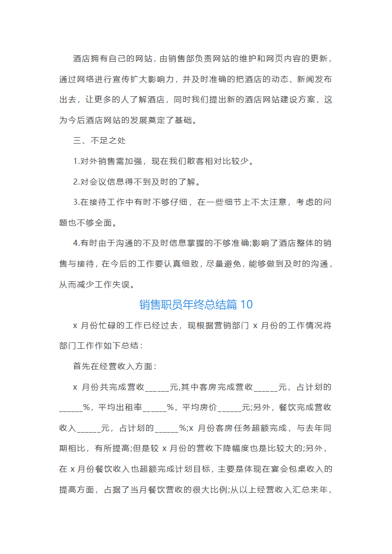 销售职员年终总结10篇第21页