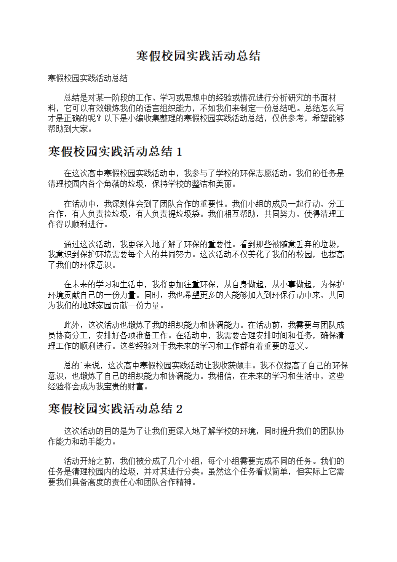 寒假校园实践活动总结