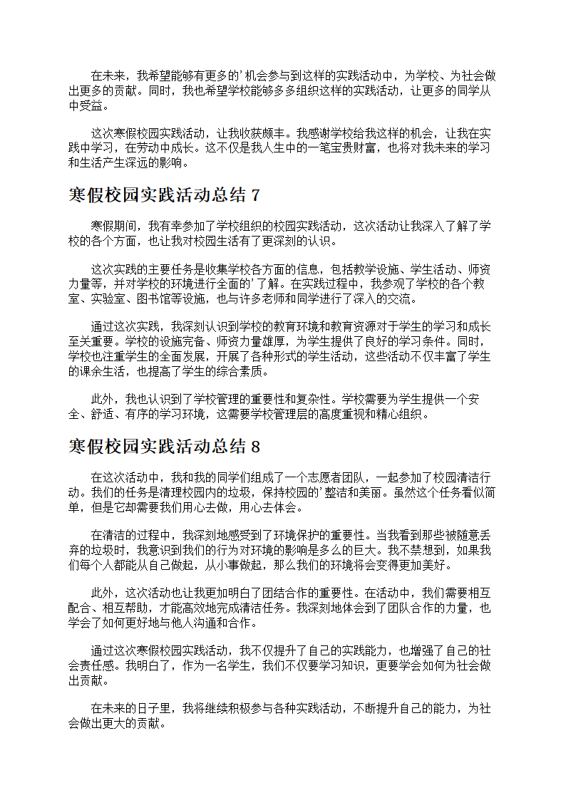 寒假校园实践活动总结第4页