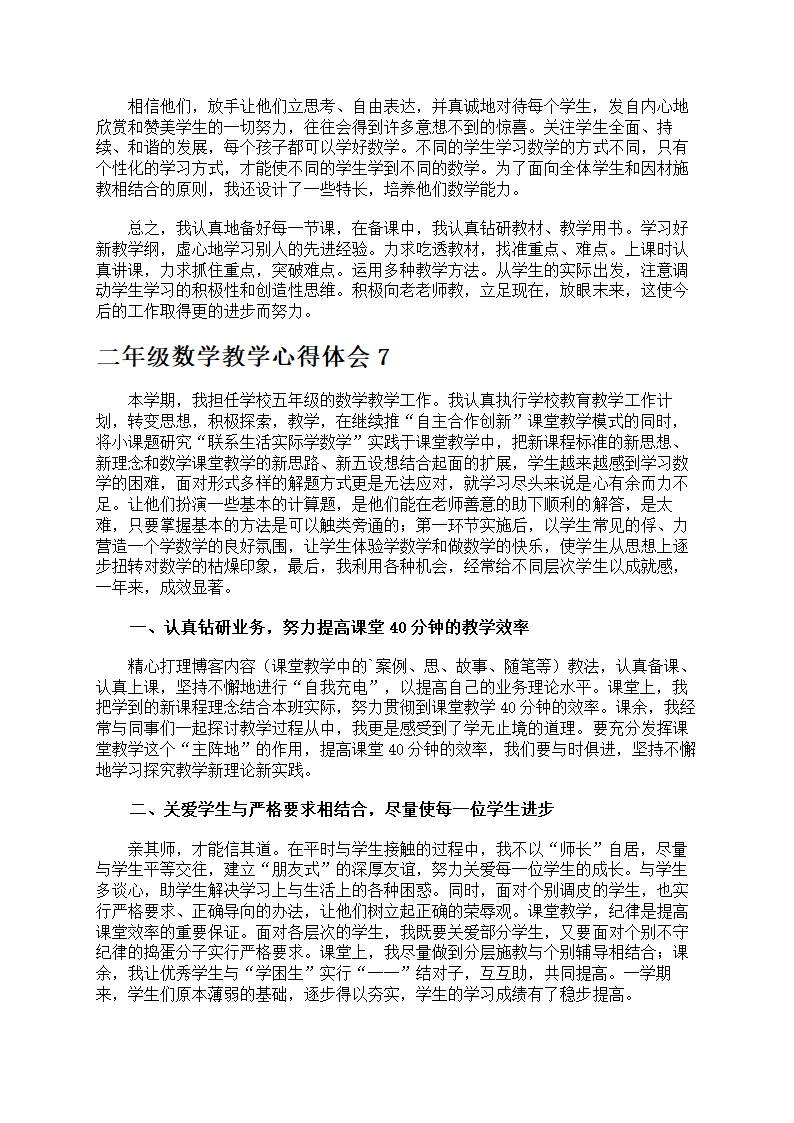 二年级数学教学心得体会第9页