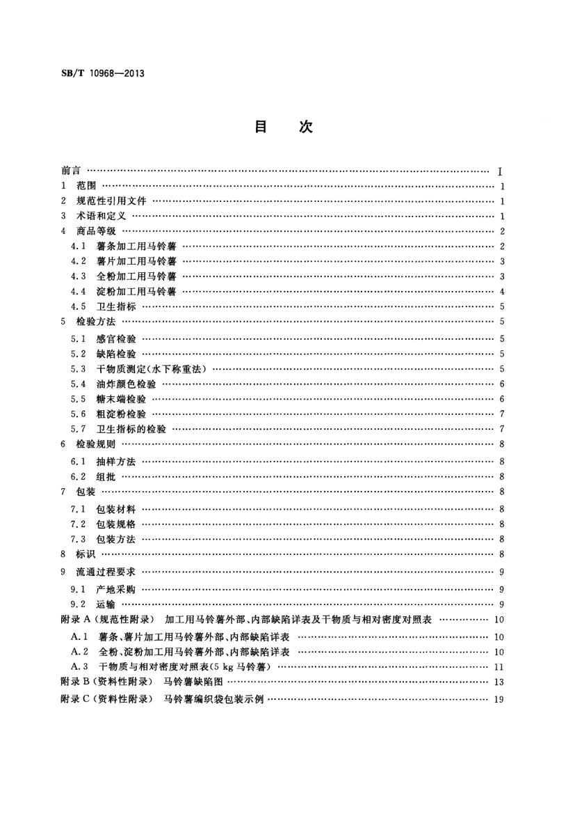 加工用马铃薯流通规范SBT10968-2013第2页