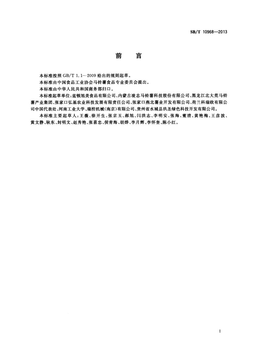 加工用马铃薯流通规范SBT10968-2013第3页