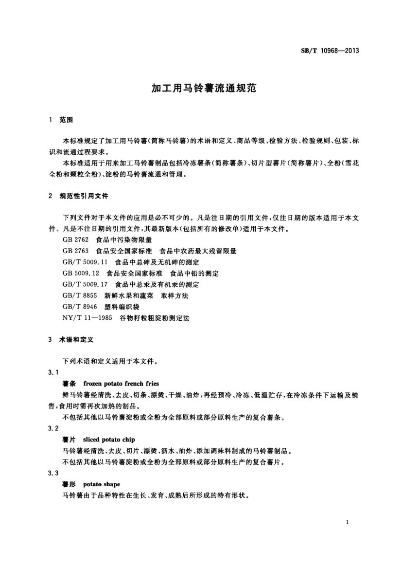 加工用马铃薯流通规范SBT10968-2013第4页