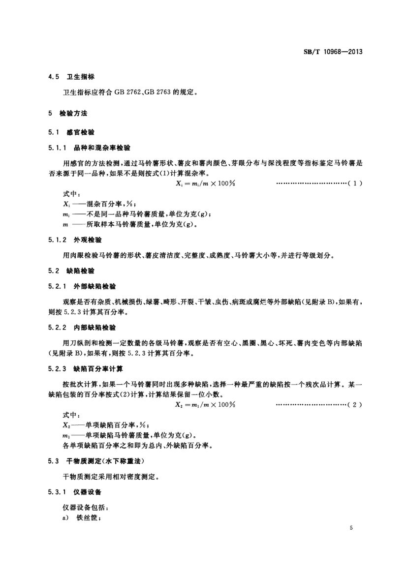 加工用马铃薯流通规范SBT10968-2013第8页