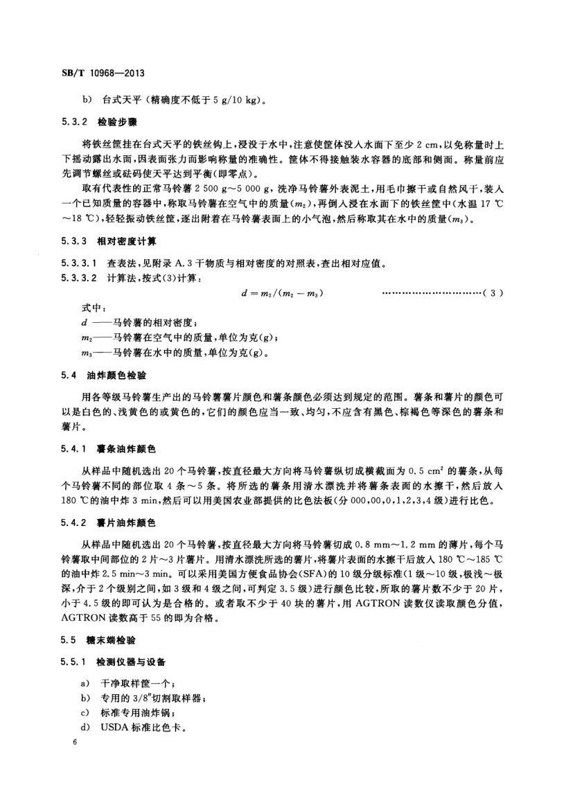 加工用马铃薯流通规范SBT10968-2013第9页