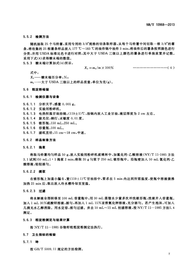 加工用马铃薯流通规范SBT10968-2013第10页