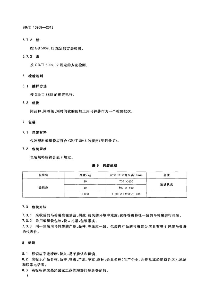 加工用马铃薯流通规范SBT10968-2013第11页