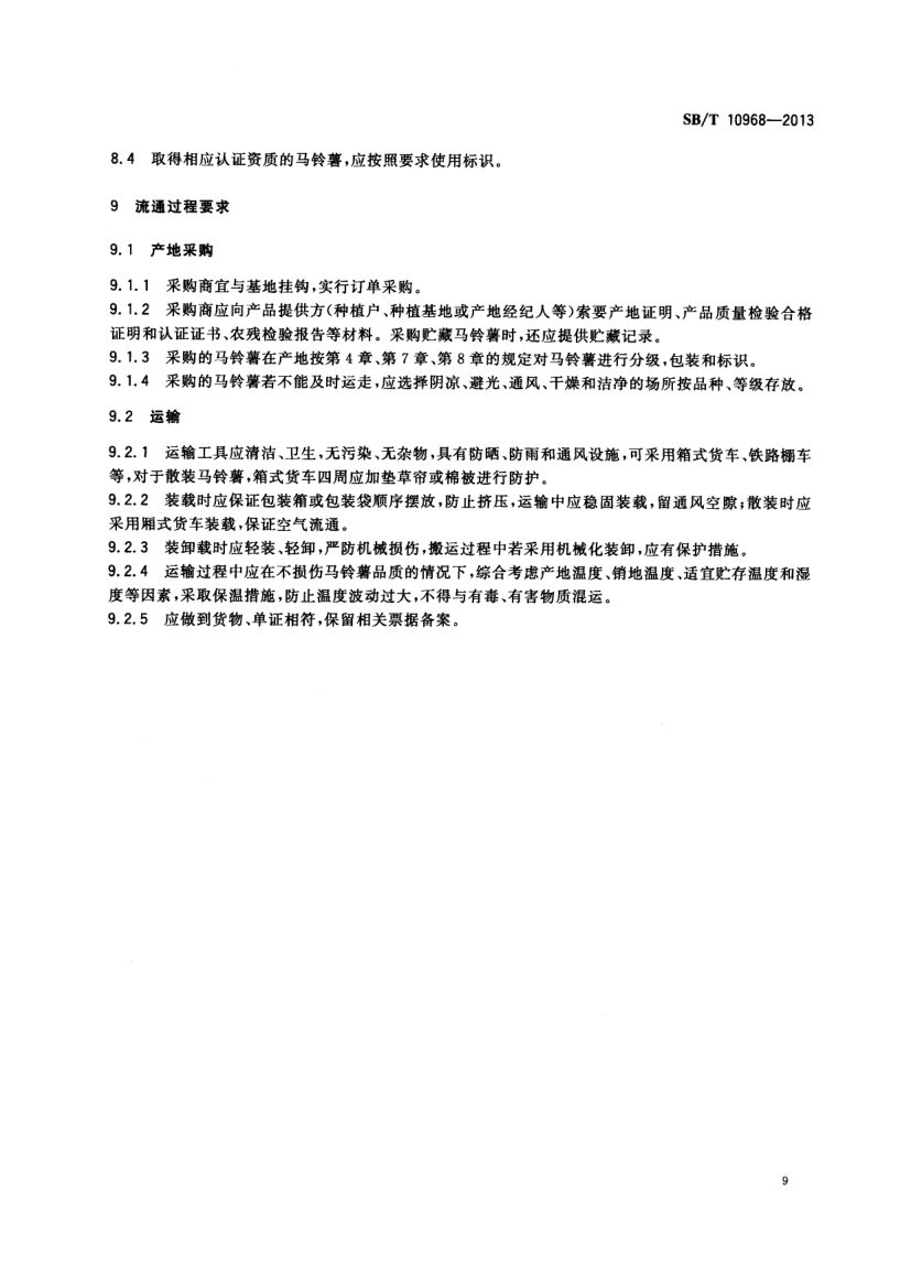 加工用马铃薯流通规范SBT10968-2013第12页