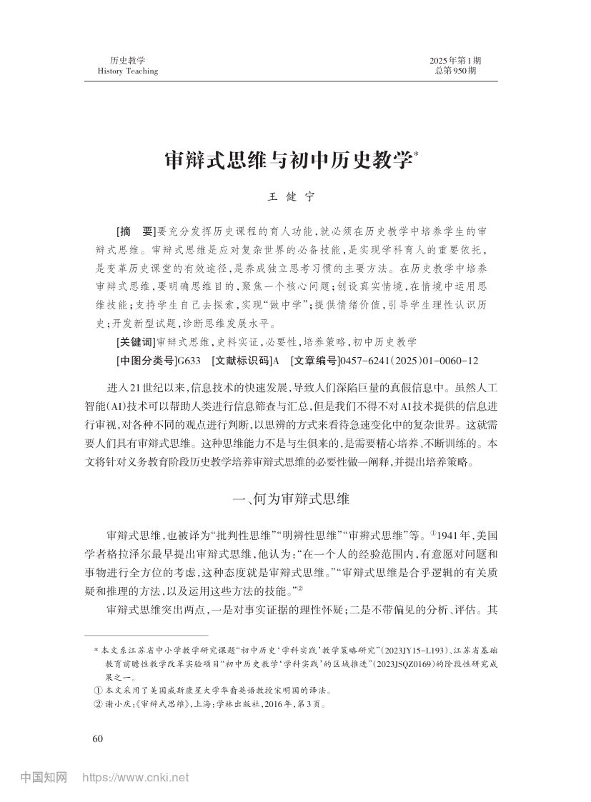 审辩式思维与初中历史教学