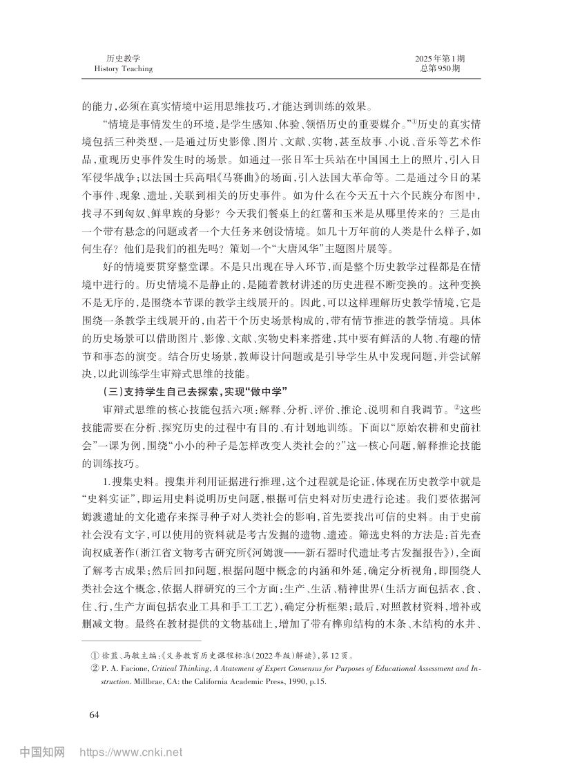 审辩式思维与初中历史教学第5页