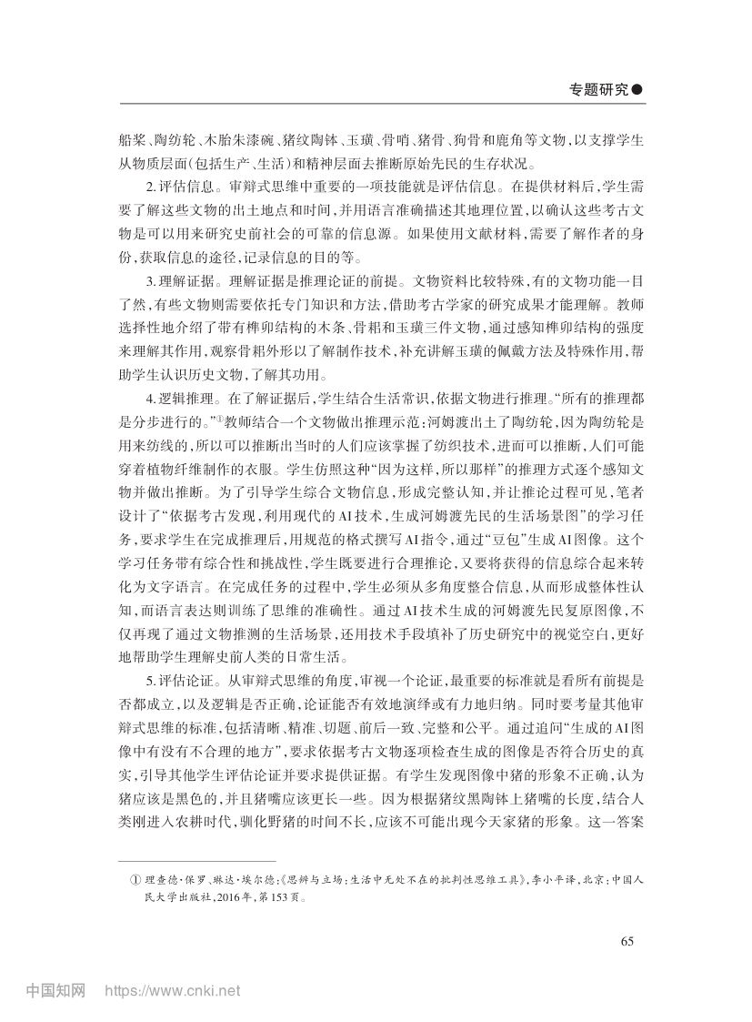 审辩式思维与初中历史教学第6页