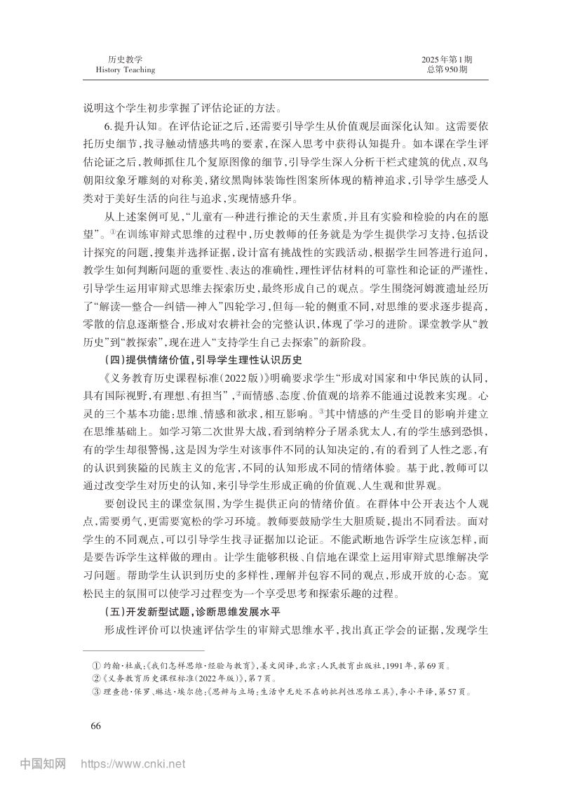 审辩式思维与初中历史教学第7页