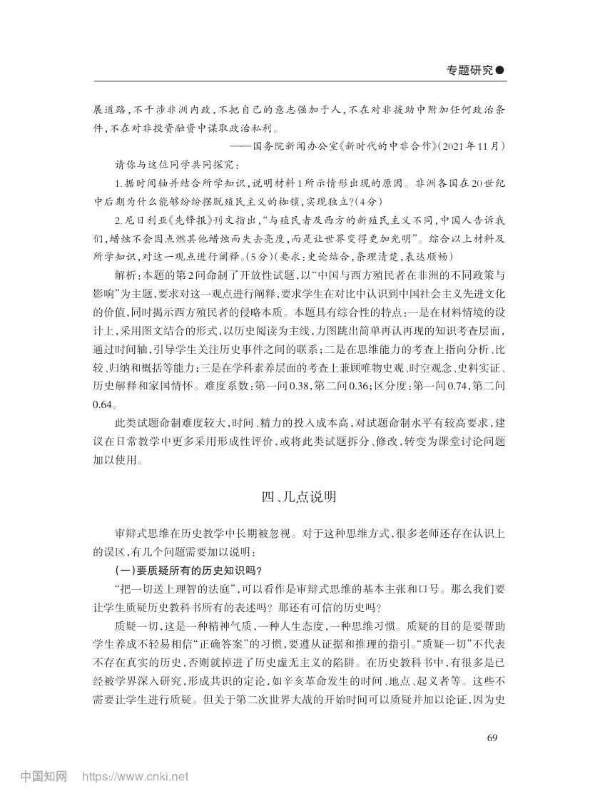 审辩式思维与初中历史教学第10页