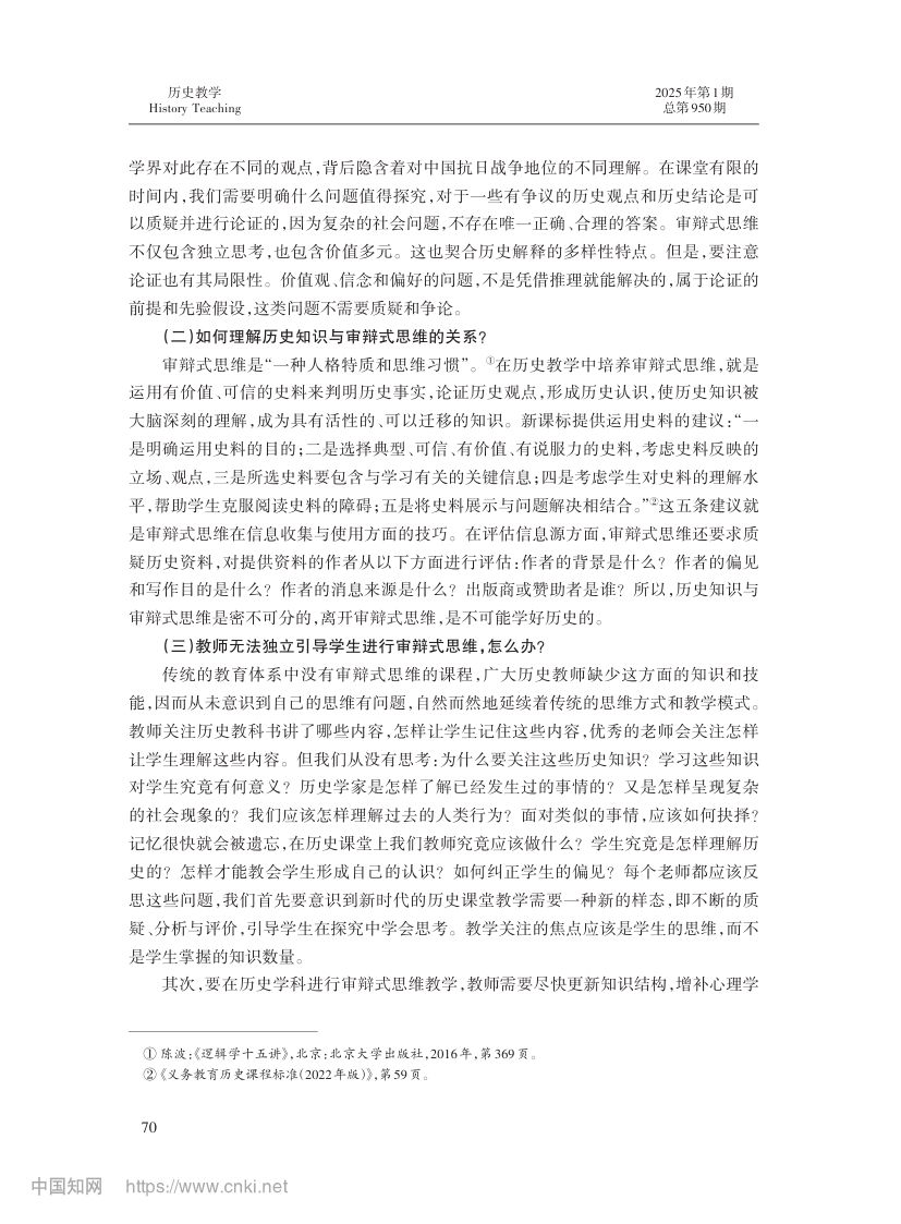 审辩式思维与初中历史教学第11页