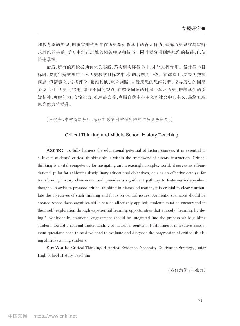 审辩式思维与初中历史教学第12页