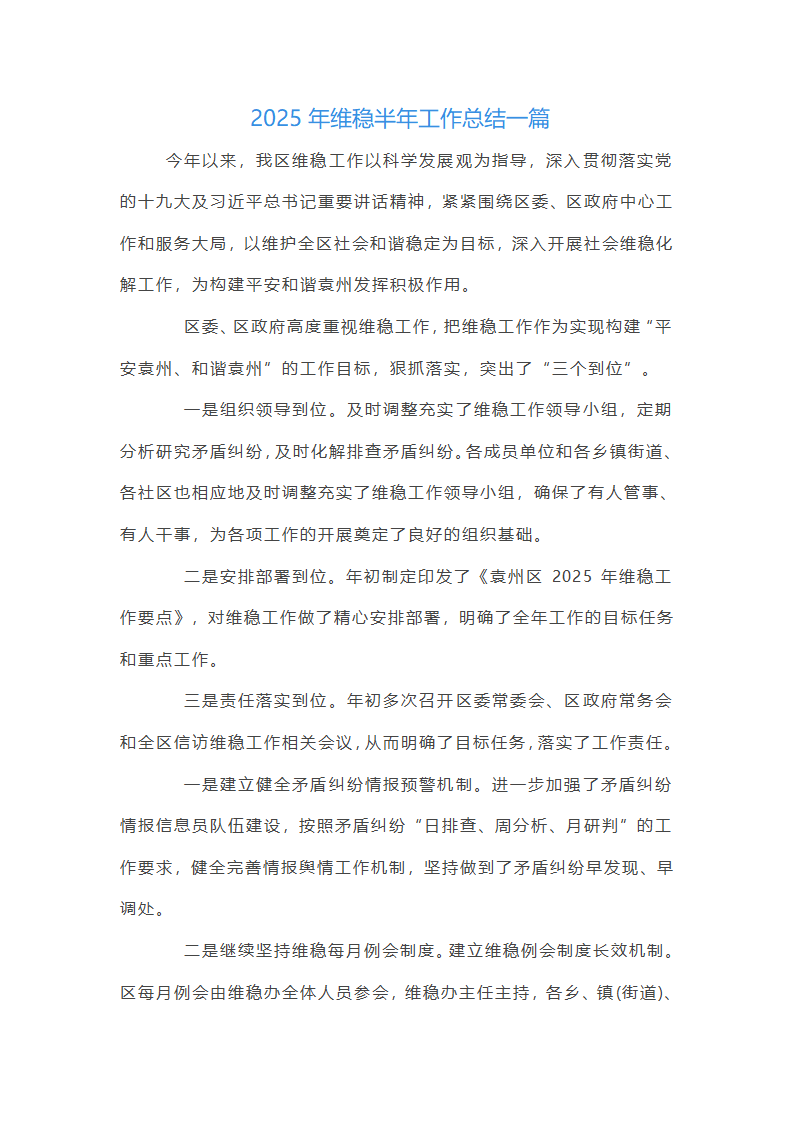 2025年维稳半年工作总结三篇