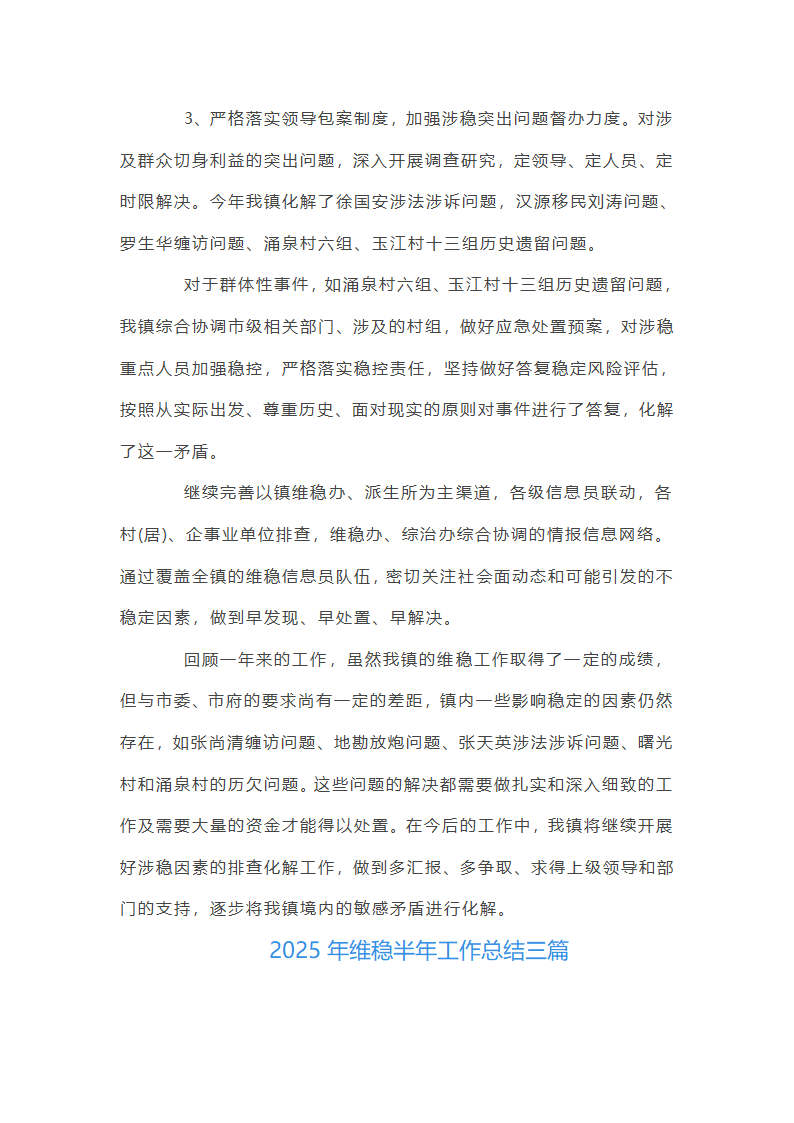 2025年维稳半年工作总结三篇第6页