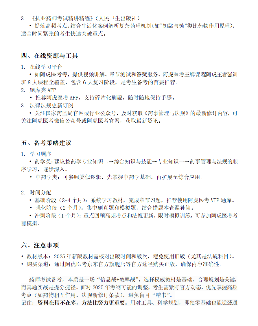 药师考试学习资料第2页