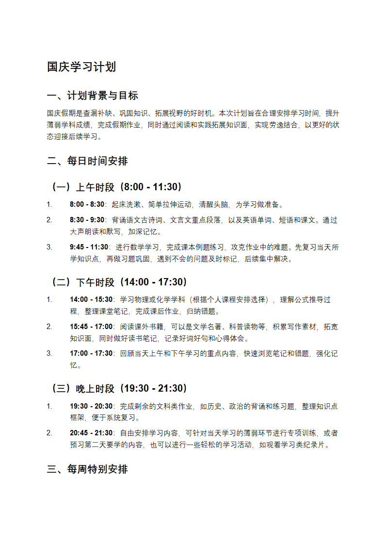 国庆学习计划